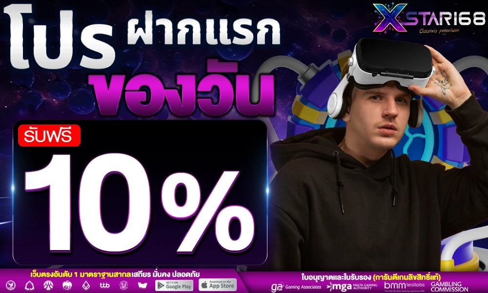 โปรโมชั่นฝากแรกของวัน