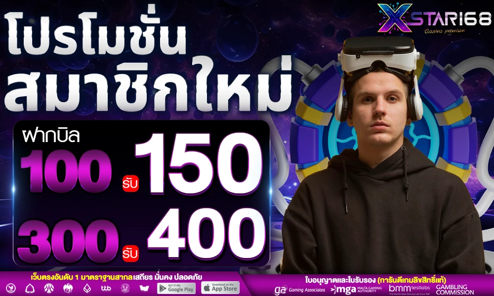 โปรโมชั่นสมาชิกใหม่ xstar168