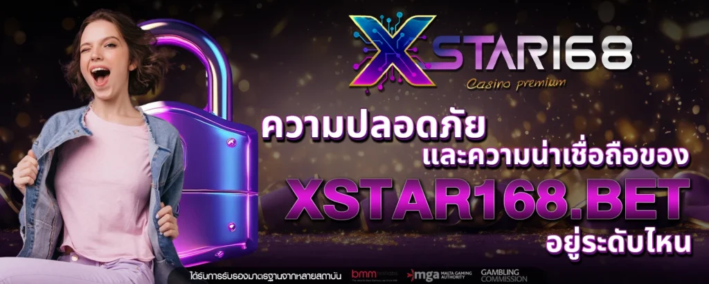 ความน่าเชื่อถือของ XSTAR168 BET อยู่ระดับไหน