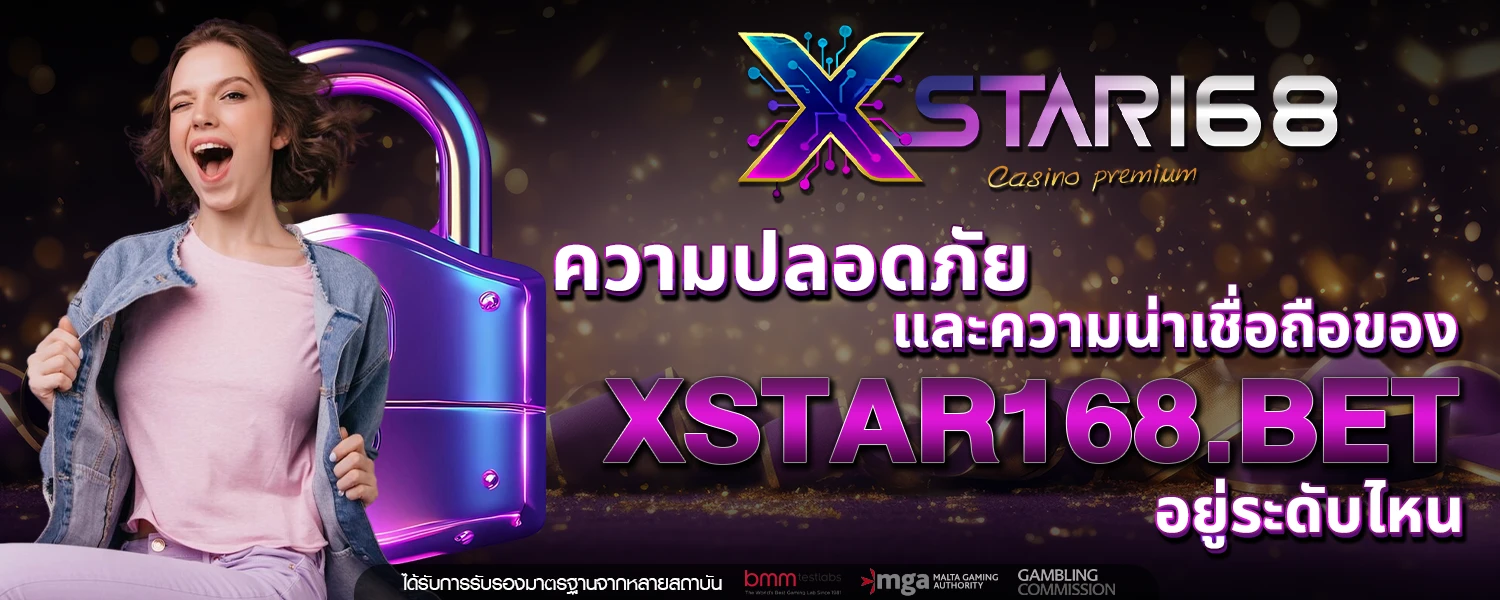 ความน่าเชื่อถือของ XSTAR168 BET อยู่ระดับไหน